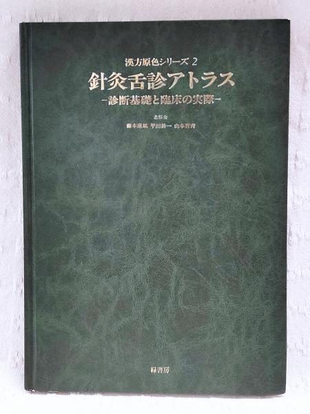 針灸舌診アトラス　診断基礎と臨床の実際