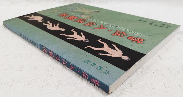 皆伝・入江流鍼術 : 入江中務少輔御相伝針之書の覆刻と研究 : 内藤記念 ...