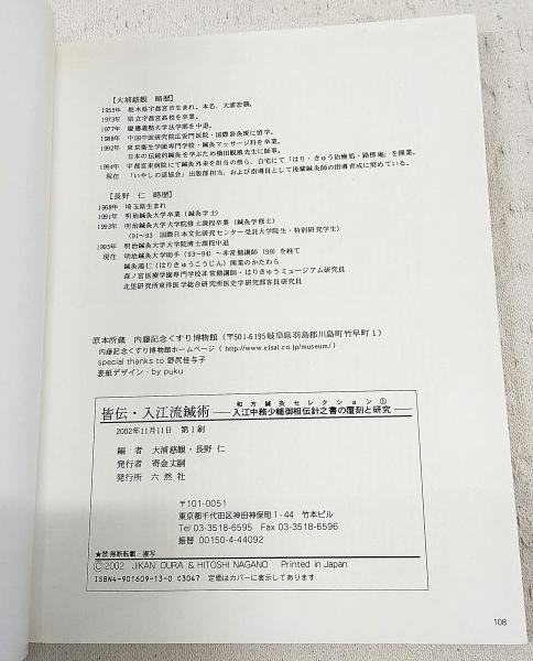 皆伝・入江流鍼術 : 入江中務少輔御相伝針之書の覆刻と研究 : 内藤記念 ...