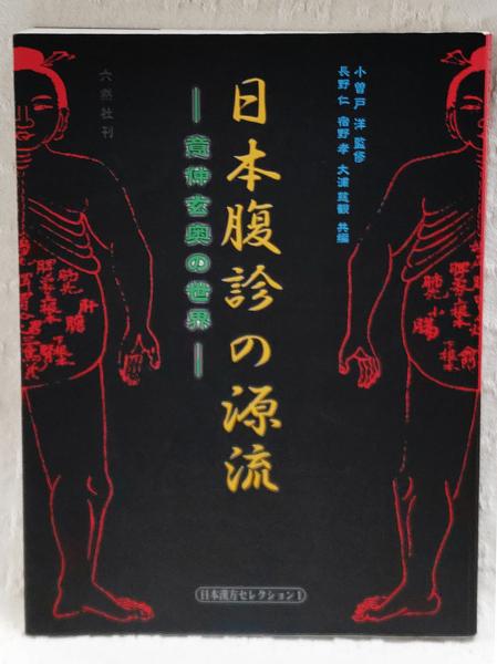 日本腹診の源流 : 意仲玄奥の世界(小曽戸洋 監修 ; 長野仁, 宿野