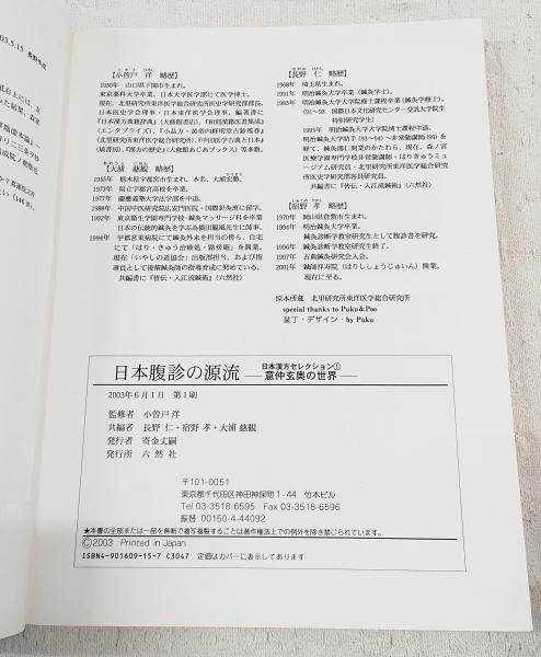 日本腹診の源流 : 意仲玄奥の世界(小曽戸洋 監修 ; 長野仁, 宿野