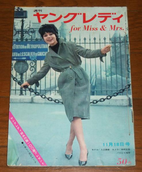 週刊 ヤングレディ 昭和38年11月18日号 (表紙・入江美樹) / 古本、中古