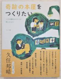 奇跡の本屋をつくりたい : くすみ書房のオヤジが残したもの