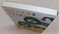 奇跡の本屋をつくりたい : くすみ書房のオヤジが残したもの