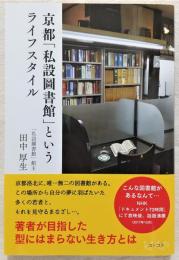 京都「私設圖書館」というライフスタイル