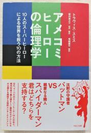 アメコミヒーローの倫理学 : 10人のスーパーヒーローによる世界を救う10の方法