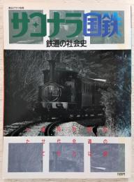 サヨナラ国鉄 : 鉄道の社会史