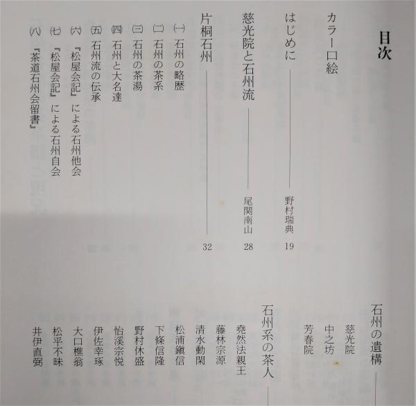 石州流 : 歴史と系譜(野村瑞典 著) / 古本、中古本、古書籍の