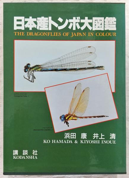 日本産トンボ大図鑑 原色日本トンボ幼虫・成虫大図鑑 | 杉村 光俊, 石田