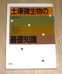 土壌微生物の基礎知識