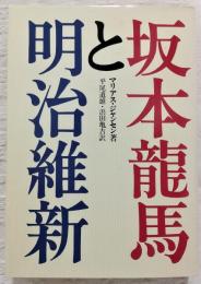 坂本竜馬と明治維新