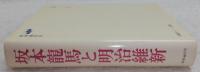 坂本竜馬と明治維新