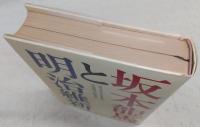 坂本竜馬と明治維新