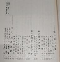 欧州旅行：その自然と人間群像