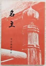 名主