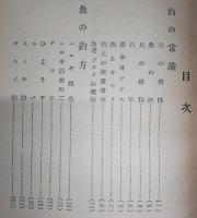 湾内魚の釣り方：初心者の手引　(高知県)