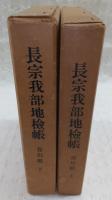 長宗我部地検帳　吾川郡　上・下(2冊揃い)