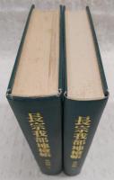 長宗我部地検帳　吾川郡　上・下(2冊揃い)