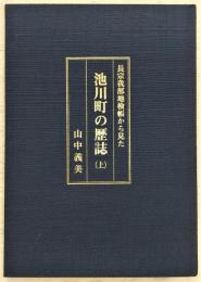 長宗我部地検帳から見た池川町の歴誌