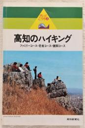 高知のハイキング : ファミリーコース・若者コース・健脚コース