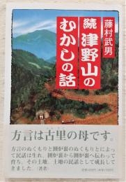 続 津野山のむかしの話