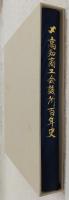 高知商工会議所百年史 : 高知県経済一世紀の歩み