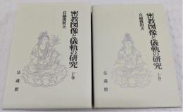 密教図像と儀軌の研究　上・下巻(2冊揃い)