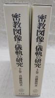 密教図像と儀軌の研究　上・下巻(2冊揃い)