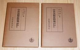 中世法制史料集　第1巻(鎌倉幕府法/御成敗式目)、第2巻(室町幕府法/建武式目)　【2冊】