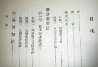 中世法制史料集　第1巻(鎌倉幕府法/御成敗式目)、第2巻(室町幕府法/建武式目)　【2冊】