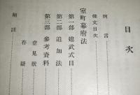 中世法制史料集　第1巻(鎌倉幕府法/御成敗式目)、第2巻(室町幕府法/建武式目)　【2冊】