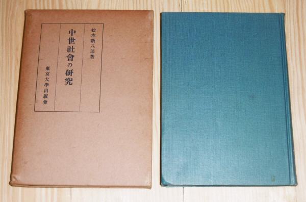 古本、中古本、古書籍の通販は「日本の古本屋」　著)　古書部　ぶっくいん高知　中世社会の研究(松本新八郎　日本の古本屋