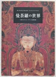 曼荼羅の世界 : 玉重コレクションチベット仏教美術