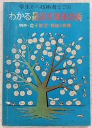 学生から技術者までのわかる最新半導体技術　<別冊・電子展望　無線と実験>