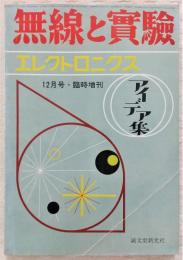 エレクトロニクス・アイデア集　<無線と実験　12月号臨時増刊>