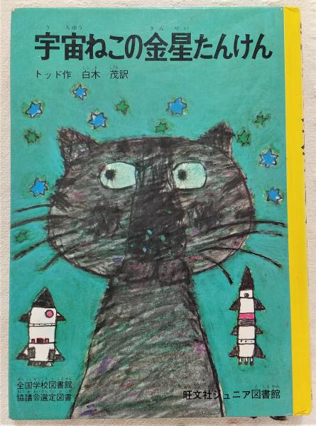 【希少絵本】宇宙ねこの火星たんけん Amazon.co.jp: 宇宙ねこの金星たんけん (昭和46年) (旺文社