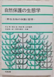 自然保護の生態学 : 野生生物の保護と管理