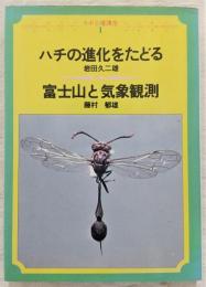 ハチの進化をたどる 富士山と気象観測