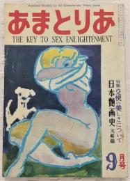 あまとりあ　特集・交悦の美しさについて　(1952年9月号)