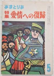 あまとりあ　特集・愛情への復帰　(1953年5月号)