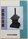 武蔵の塔婆 ＜町田市立博物館図録 第69集＞
