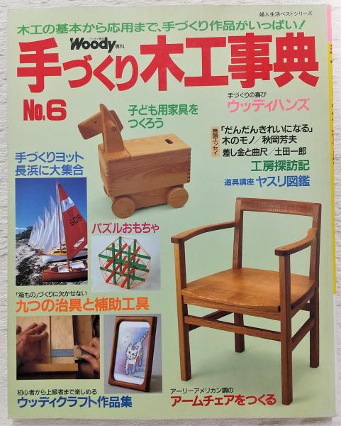 Amazon.co.jp: 手づくり木工事典 No.36 (婦人生活ベストシリーズ