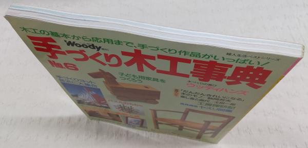 木工の基本を学ぶ 改訂版: 手づくり木工事典 ウッディ・クラフト