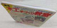 基本・木工手づくり教室　No.1　<パッチワークレッスンシリーズ>