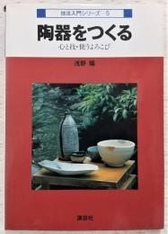 陶器をつくる : 心と技・使うよろこび