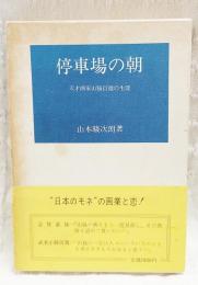 停車場の朝 : 天才画家山脇信徳の生涯