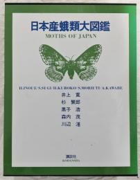 日本産蛾類大図鑑　(1、解説編/2、図版・目録編)