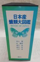 日本産蛾類大図鑑　(1、解説編/2、図版・目録編)