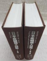 日本産蛾類大図鑑　(1、解説編/2、図版・目録編)