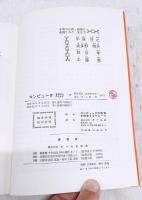 コンピュータを学ぶ人のために